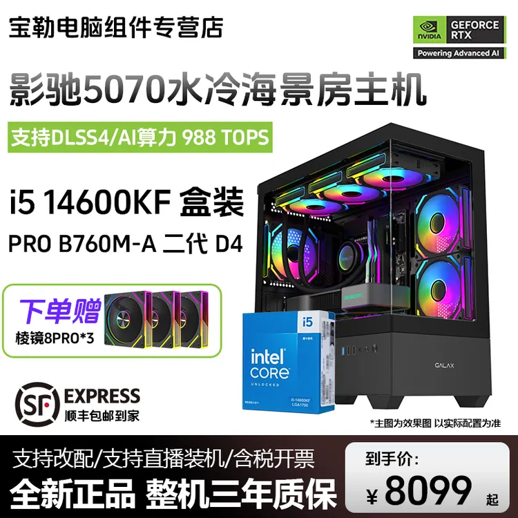 【14600KF】影驰RTX5070魔刃12G OC 台式DIY游戏组装电脑主机