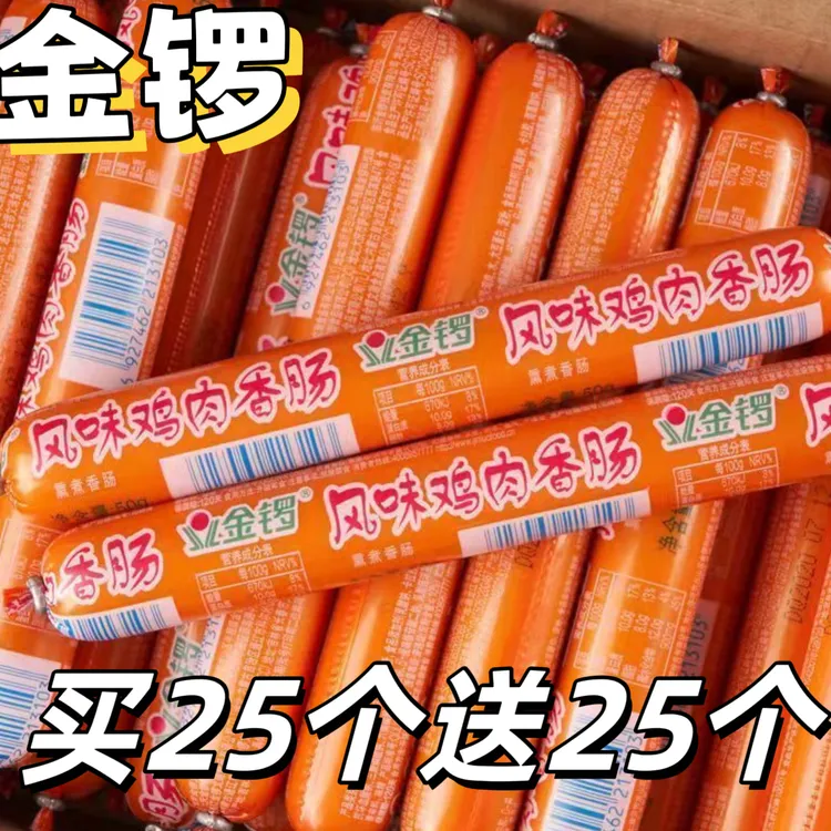 【买25个送25个】金锣鸡肉火腿肠50g*50支即食零食营养美味蛋白质独