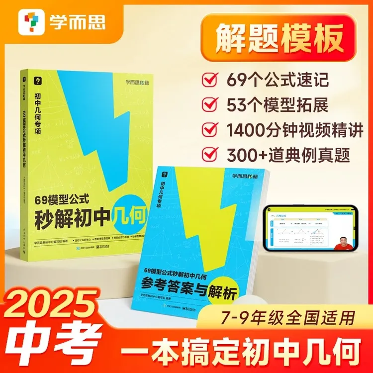 学而思初中数学 69模型公式秒解初中几何专项训练理解期末中考