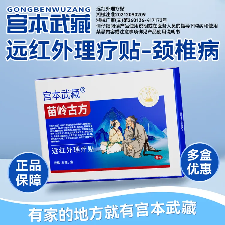 宫本武藏苗岭古方远红外理疗贴热敷贴缓解关节颈椎疼痛膝盖疼痛肩周疼痛官方正品上班族老人学生便携装官方正品