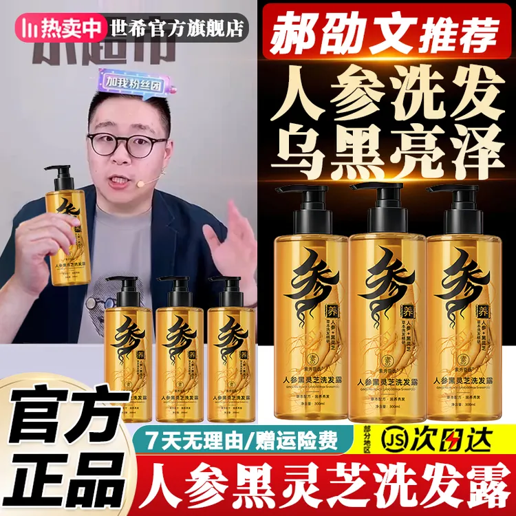 郝劭文推荐草本人参黑灵芝洗发水滋养秀发乌黑亮泽去屑止痒洗发露