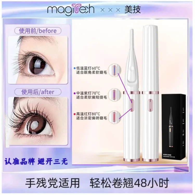 【9秒预热】magitech/美技电动睫毛夹卷翘器电烫睫毛器烫睫毛睫毛夹电动加热