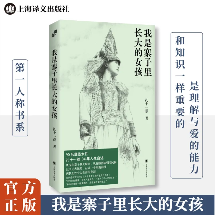 我是寨子里长大的女孩 90后彝族女性扎十一惹生命自传【新华在线】