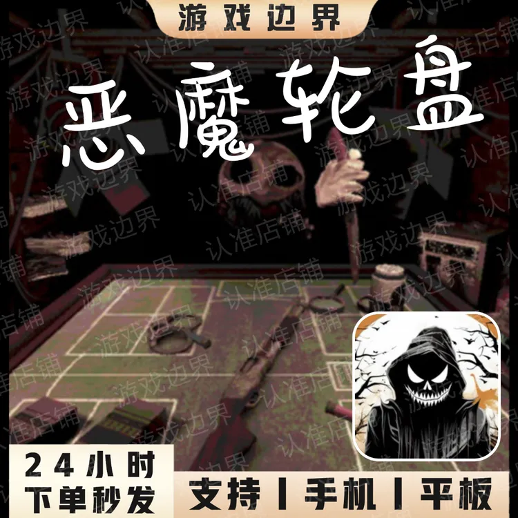 恶魔轮盘 俄罗斯轮盘 正版手游 安卓/手机/平板