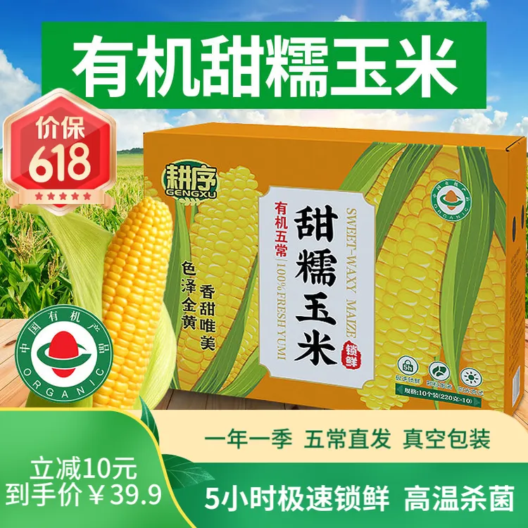 耕序有机五常甜糯玉米真空220g×10根有机认证即食粗粮东北好玉米