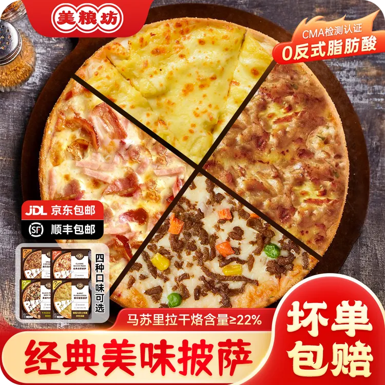 【2025年10月到期】【顺丰冷链】美粮坊披萨口味随机披萨饼