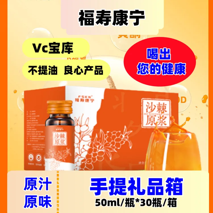 福寿康宁沙棘原浆富含维C沙棘籽油桑葚原浆枸杞原浆鲜果榨汁0添加