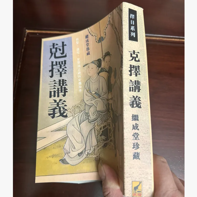 尅（克）择讲义  608页 继承堂 