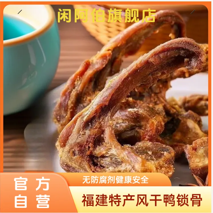 鸭锁骨风干袋装福建三明特产鸭架即食追剧零食小吃105g