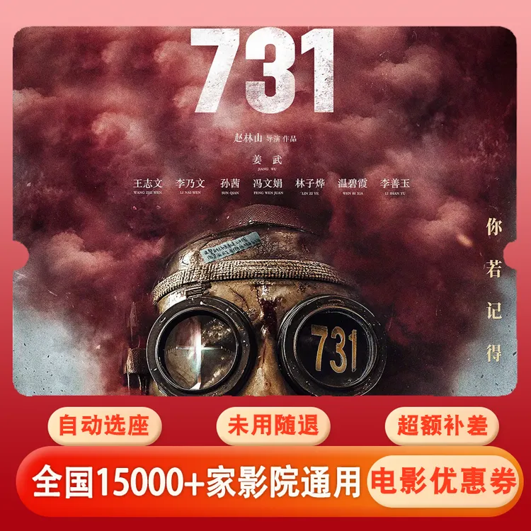 【731】电影票20元单人代金券，全国通用超额补差