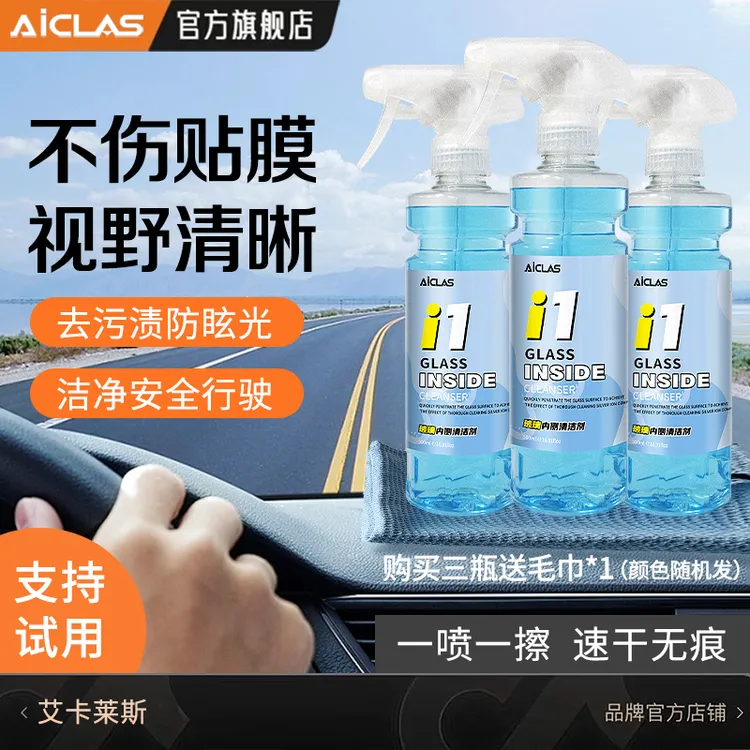 汽车内侧玻璃专用 i1玻璃内侧清洁剂不伤贴膜速干无痕玻璃清洗剂