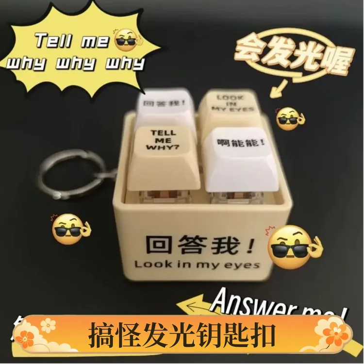 【热门】新款回答我搞怪创意语录发光钥匙扣解压送朋友按键趣味玩具