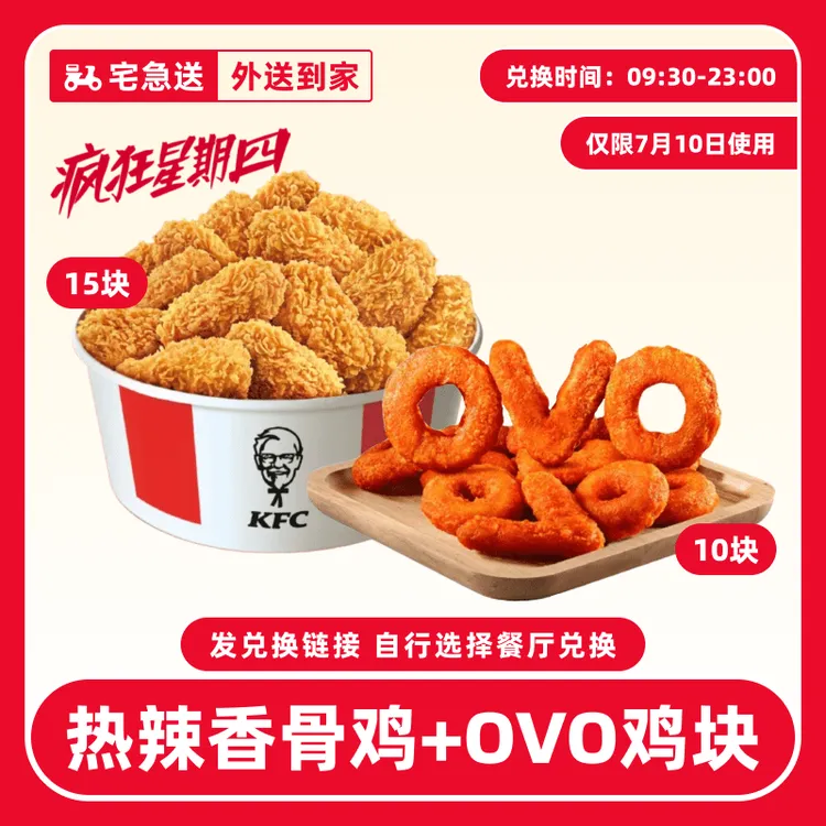 【外送到家/免配送费打包费】肯/德基【疯四香骨鸡+OVO鸡块】兑换券
