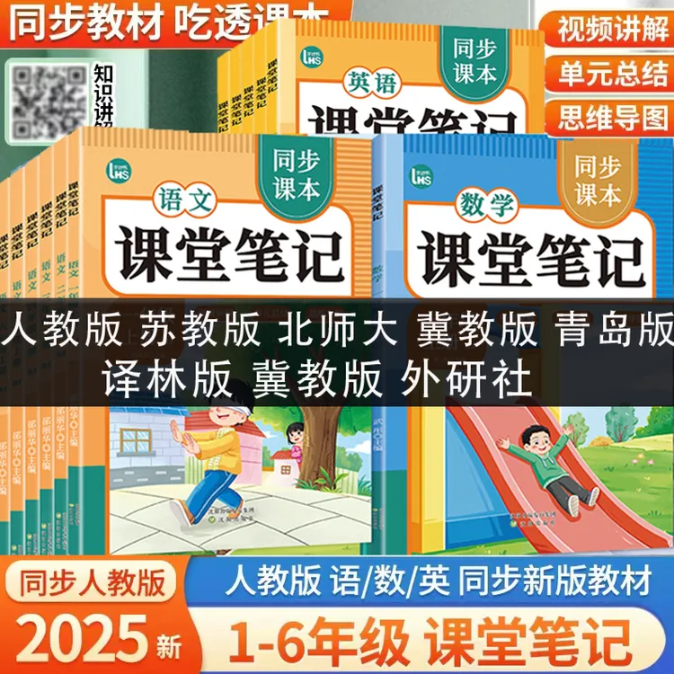 新【扫码视频】1-6年级上册课堂笔记语文数学英语人教部编课前预习