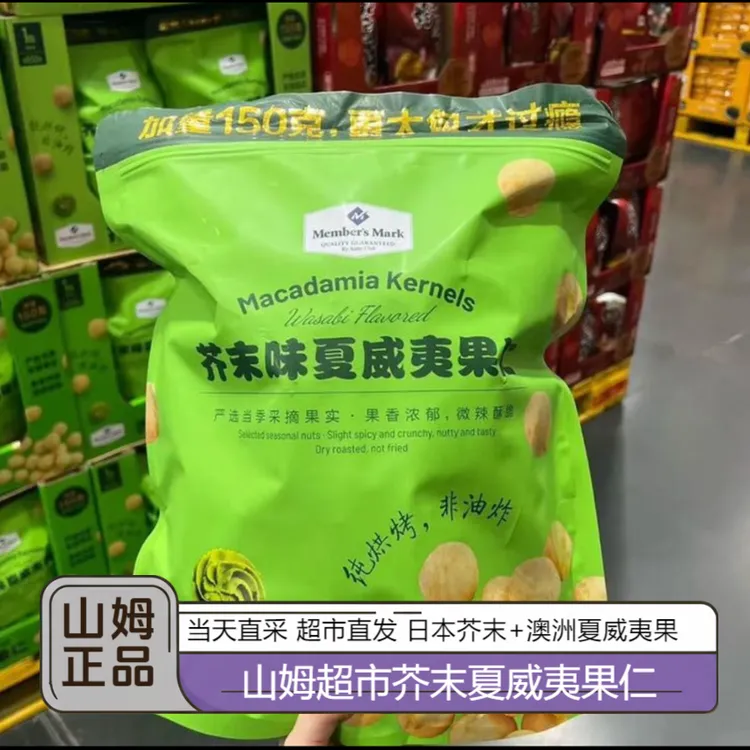 【SM超市】芥末味夏威夷果仁山姆同款坚果山姆正品当天直采