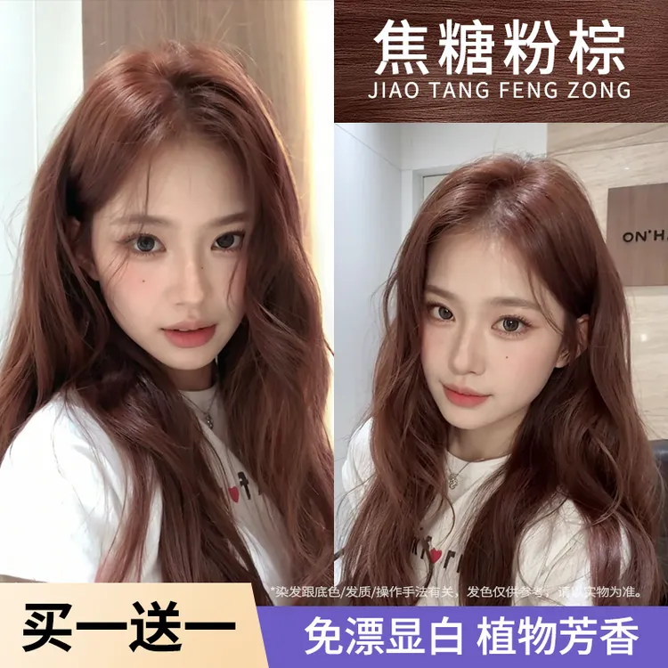 买一送一焦糖粉棕染发膏豆沙荔枝粉棕色发色推荐免漂显白植物天然