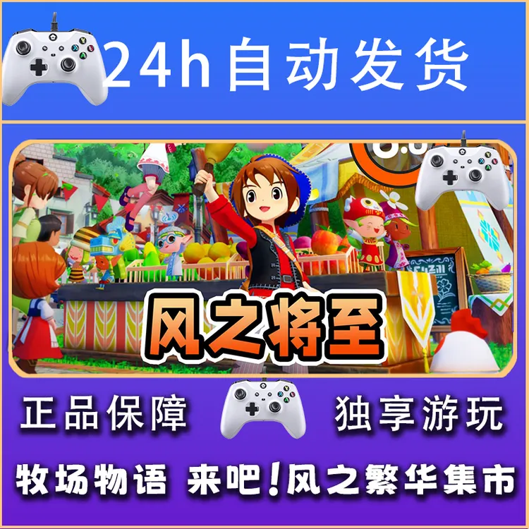 【畅销】牧场物语 来吧！风之繁华集市 STEAM游戏手柄OS手柄激活入库