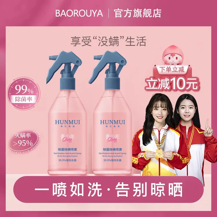 【央妈推荐】贝德除螨喷雾美孕婴可用床上沙发衣物抑菌去螨虫学生党