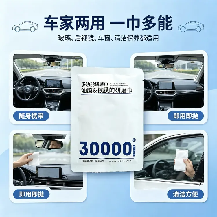 30000目Pro汽车前挡玻璃油膜研磨巾 去除顽固油膜镀膜残留 好冲洗商品图