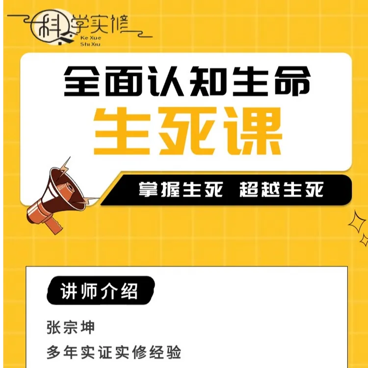 生命真相养生课程