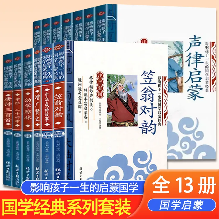 【全套13册任选】影响孩子一生的国学启蒙经典三字经千字文论语正版