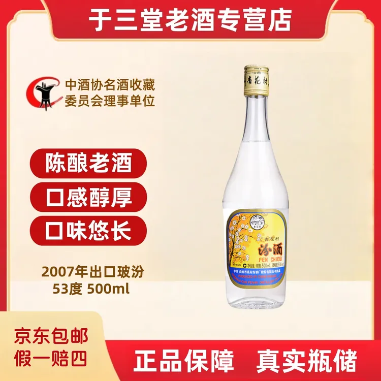 汾酒2007年汾酒出口玻汾 53度 500ml   真实瓶储53度500ml