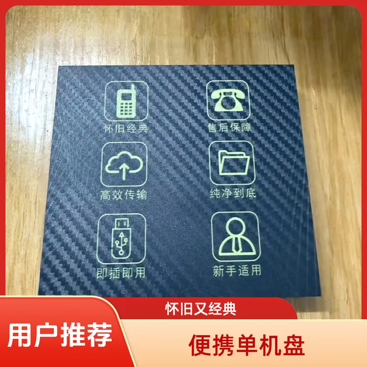 （达人专属）怀旧经典单机USB便携式移动盘