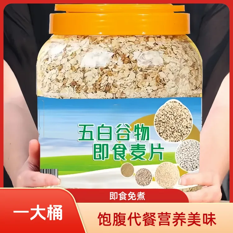 【17·9一大桶】五白谷物即食麦片营养早餐膳食饱腹速食高纤上班代餐