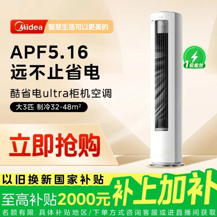能效Midea/美的Ultra柜机3匹空调KFR-72L/N8KS1-1U【国补】专属