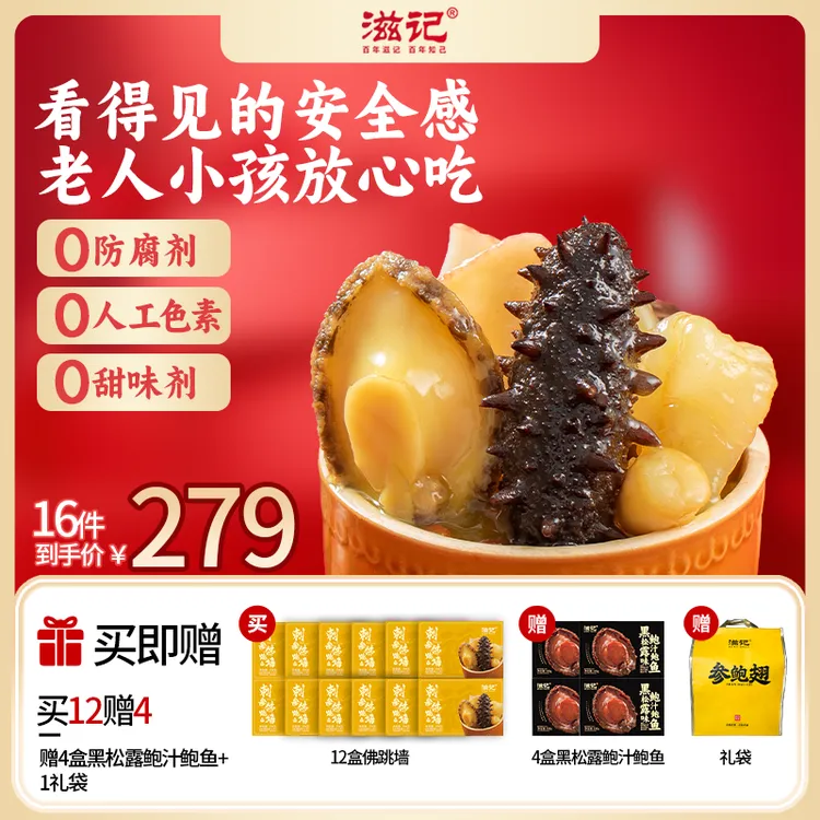 滋记【到手16件】刺参佛跳墙加热即食金汤海参鲍鱼营养美味拌饭zb