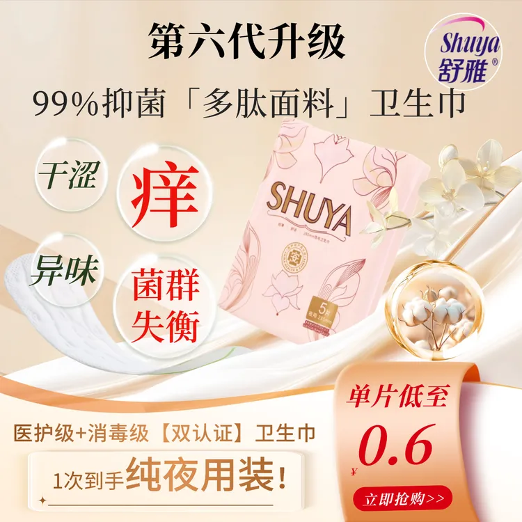 SHU YA/舒雅285夜用囤货装｜多肽绵抑菌面料医护级卫生巾超薄超柔