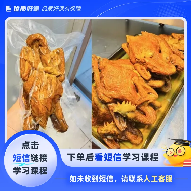 特色五香烧鸡(点击短信链接学习课程)
