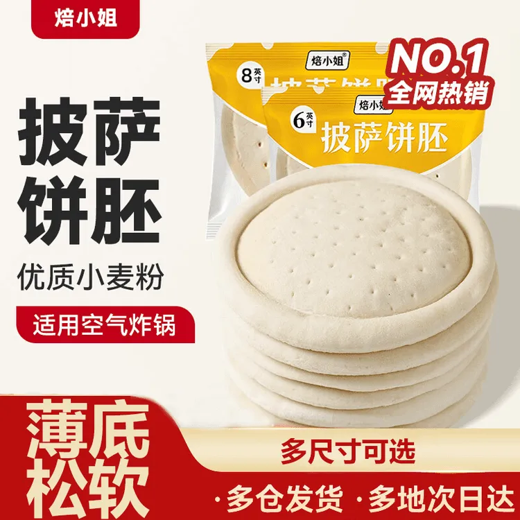 焙小姐披萨饼胚比萨烘焙空气炸锅半成品加热即食pizza披萨皮饼底