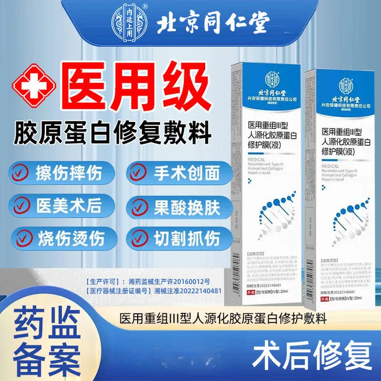 北京同仁堂医用重组胶原蛋白凝胶外皮生长术后修护皮肤屏障因子烧烫伤痤疮疤痕内廷上用医用重组Ⅲ型人源化胶原蛋白修护膜(液)