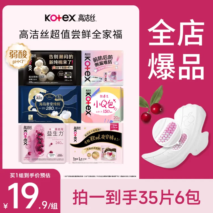 【尝鲜装】高洁丝蔓越莓益生力卫生巾姨妈巾透气干爽防漏日夜组合MI