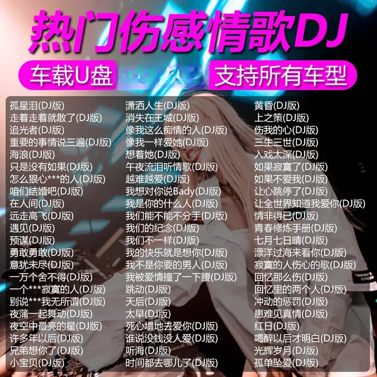 汽车载u盘网络伤感dj催泪情歌重低音流行无损高音质音乐车用优盘