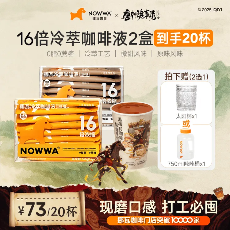 【R哥专属】达人Nowwa16倍浓缩咖啡液冷萃黑咖啡甄选顺滑醇香2盒