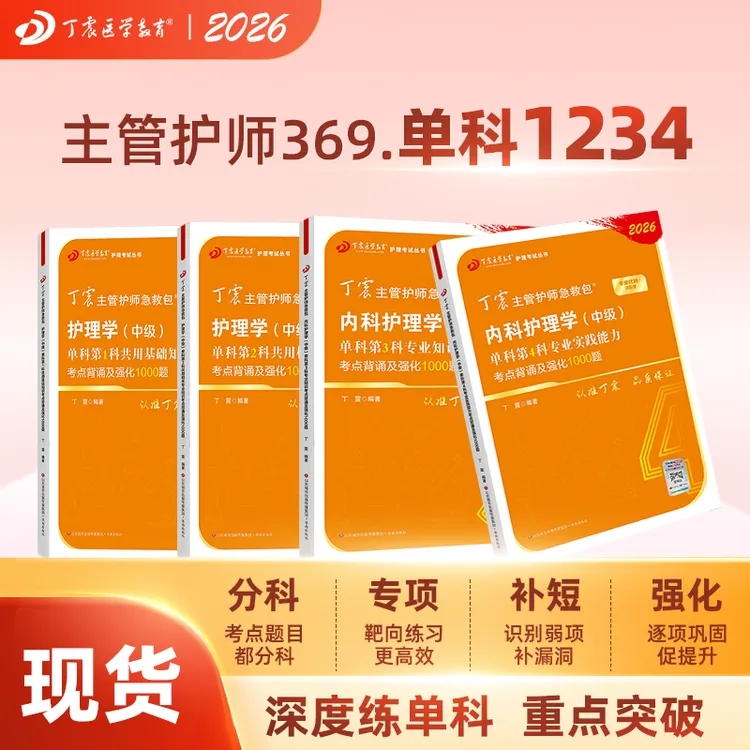 现货速发丁震主管护师2026新版 内科护理学中级单科1000题654卷