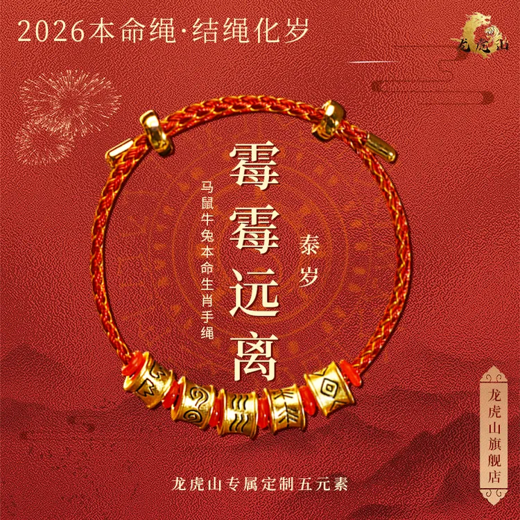 龙虎山 手链 【五行龙鳞绳】龙虎山马年本命红绳老师手工编织手绳商品图