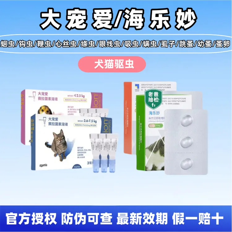 【假一赔十】海乐妙大宠海乐旺爱体内外一体驱虫药耳螨虱子跳蚤绦虫
