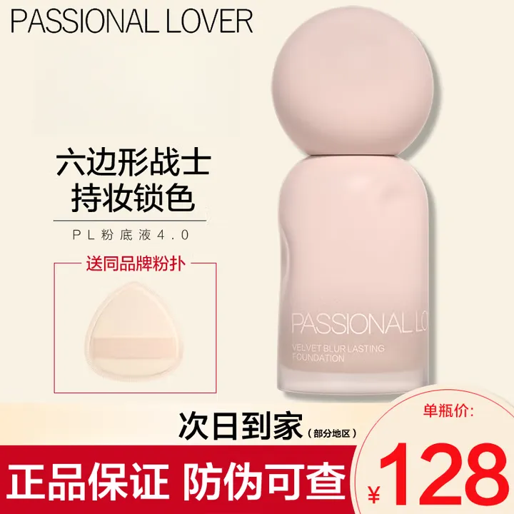 PL蹭不掉粉底液4.0混油皮服帖控油持妆遮瑕不暗沉涂鸦底妆不脱妆