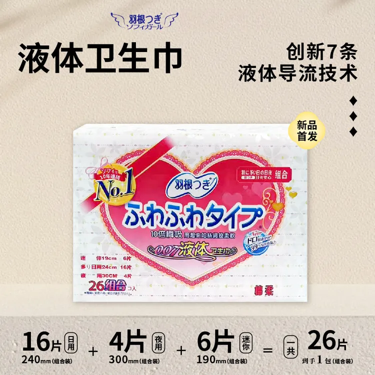 【官方正品】羽根液体卫生巾极薄透气亲肤姨妈巾日夜用护垫组合装