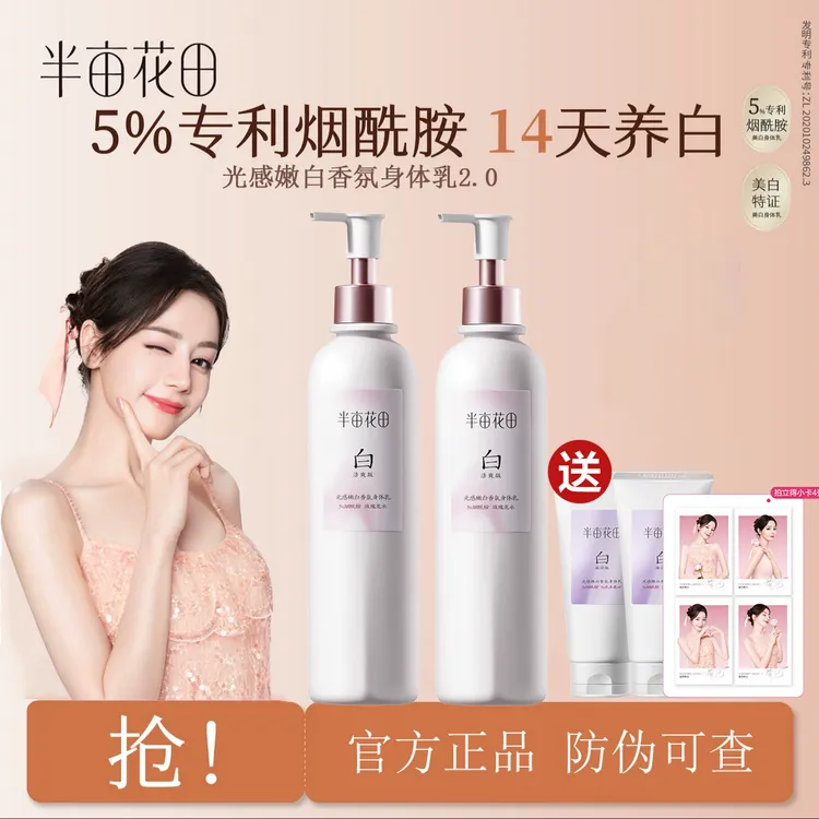 半亩花田美白身体乳美白滋润保湿留香秋冬润肤乳【热巴同款】