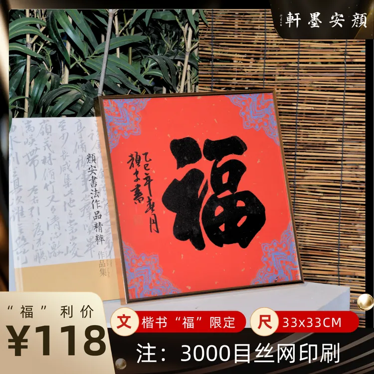 【颜安墨轩】“福字”挂件 书房摆件 商务礼品 亲友赠送