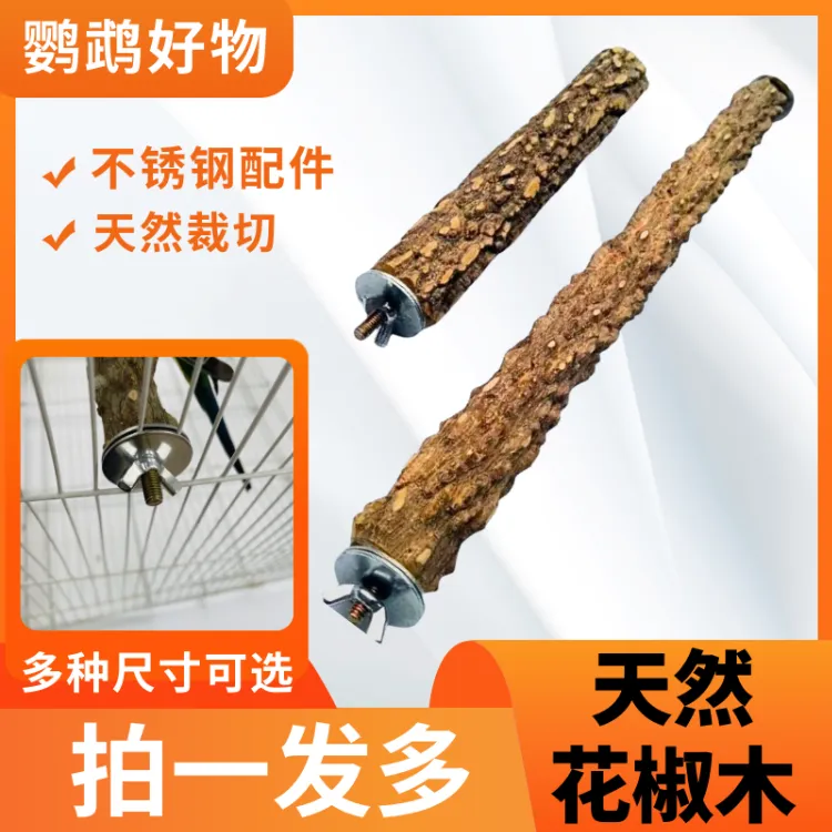 【拍一发三】花椒木站杆粗糙站棍鹦鹉磨牙磨脚啃咬鹦鹉配件鸟笼用品