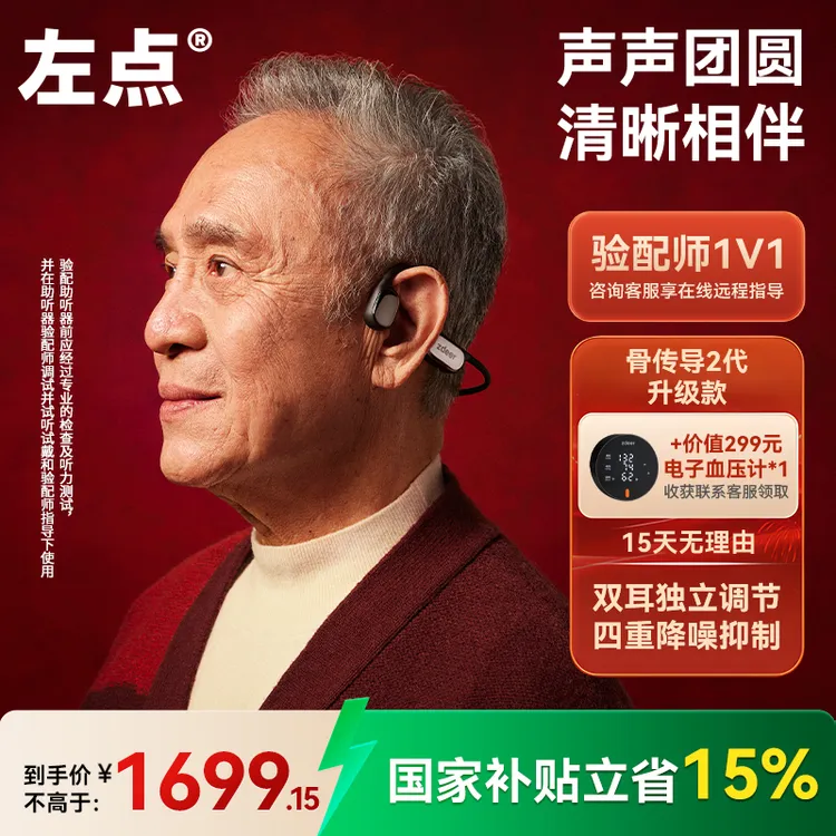 左点zdeer2代骨传导助听器 清晰度提升 双芯片更清晰强续航 不入耳防丢即戴舒适中老年人专用正品商品图