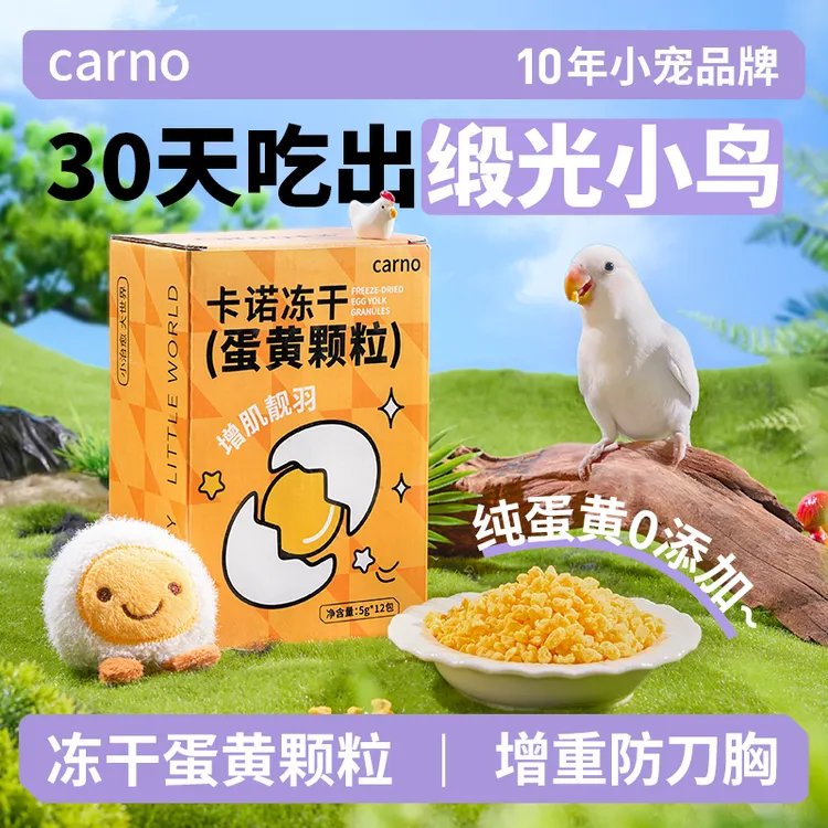鹦鹉鸟食鸟粮饲料零食卡诺冻干蛋黄颗粒虎皮玄凤训练奖励互动用品