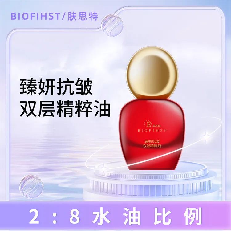 biofihst/肤思特臻妍抗皱双层精粹油小红瓶紧致养肤保湿锁水弹润