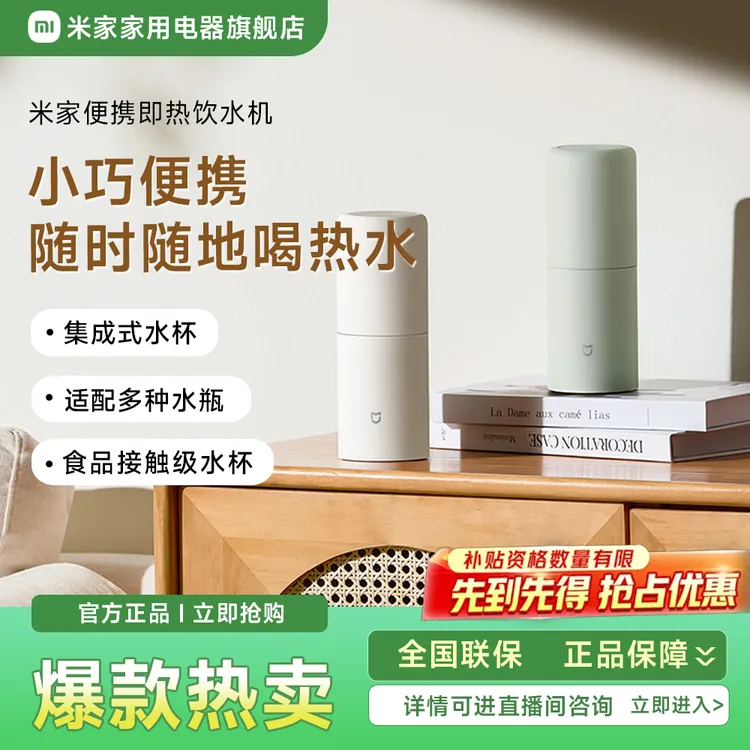 小米米家便携即热饮水机小型速热直饮家用即热式饮水器易携