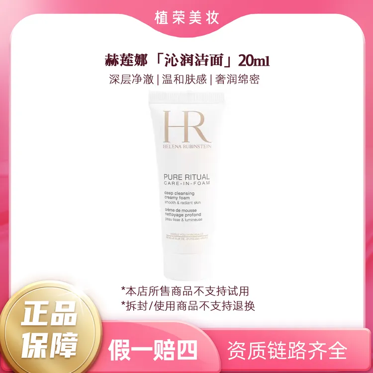 HR/赫莲娜纯净沁润洁面泡沫20ml（开封不退）洁面清洁不紧绷